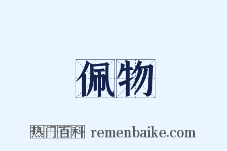 佩物是什么意思的图片